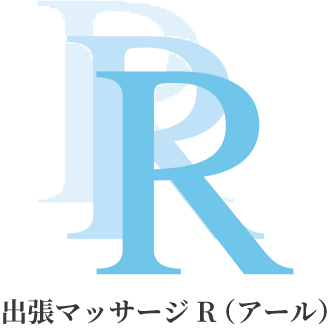 出張マッサージ R（アール）